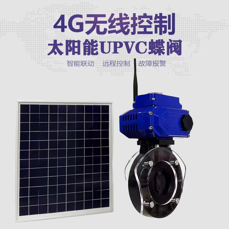 钟楼皓久 无线太阳能远程控制蝶阀 光伏板发电 精准控制 开关迅速 农田灌溉